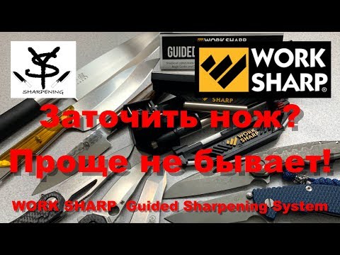 Видео: Заточить нож? Проще не бывает! Work Sharp Guided Sharpening System