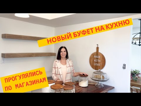 Видео: какой буфет купили на кухню/ прогулка по магазинам