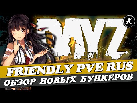 Видео: DAYZ PVE | ПРОЕКТ FRIENDLY PVE RUS | ОБЗОР БУНКЕРОВ СКАЛИСТЫЙ И АЛЬКАТРАС #dayz