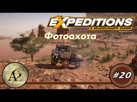 Видео: Խաղում ենք Expeditions: A MudRunner Game — Аризона — Округ Коконино — Поручения — Фотоохота #20