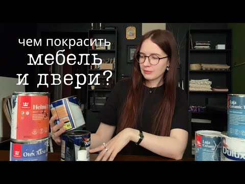 Видео: Мой опыт в перекраске мебели, окон, дверей и кафеля.