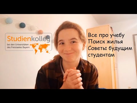 Видео: Studienkolleg Munchen - как учиться, как искать жилье, отзывы и советы