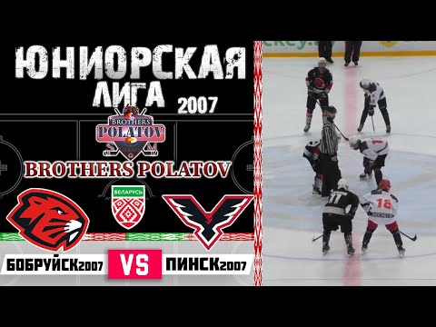 Видео: Бобруйск 2007 - Пинск 2007 | 12.10.2024 | Юниорская лига