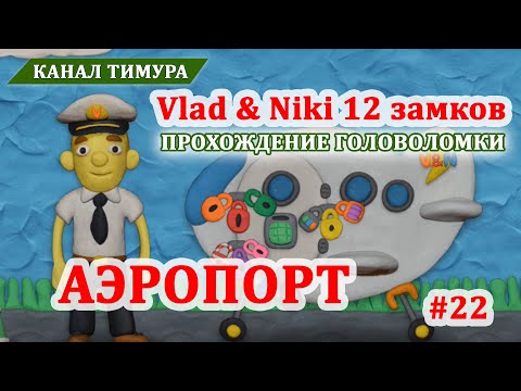Видео: Vlad & Niki 12 замков. Локация "Аэропорт" #22. Прохождение уровня головоломки