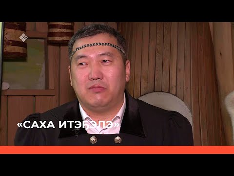 Видео: «Саха итэҕэлэ» (16.04.23)