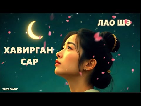Видео: ЗОХИОЛЧ ЛАО ШӨ “ ХАВИРГАН САР” бүтэн зохиол