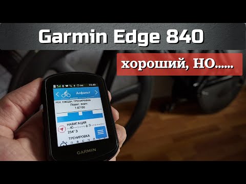 Видео: GARMIN edge 840 для вело спорта | ОБЗОР вело компьютера