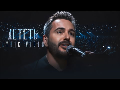 Видео: Алексей Романоф - Лететь (lyric video)