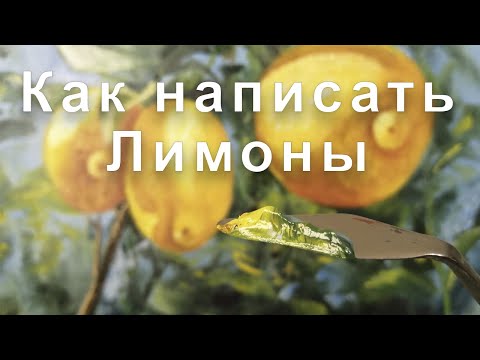 Видео: Мастер класс "Солнечные лимоны" с Татьяной Букреевой.