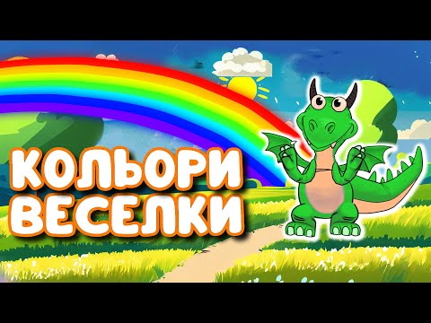 Видео: Веселка | Кольори веселки | Весела пісенька | Вчимо кольори веселки
