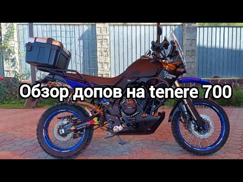 Видео: Обзор допов для tenere 700(ссылки буду выкладывать в описании)