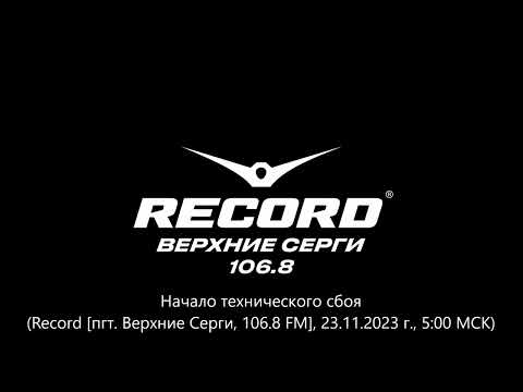 Видео: Начало технического сбоя (Record [пгт. Верхние Серги, 106.8 FM], 23.11.2023 г., 5:00 МСК)