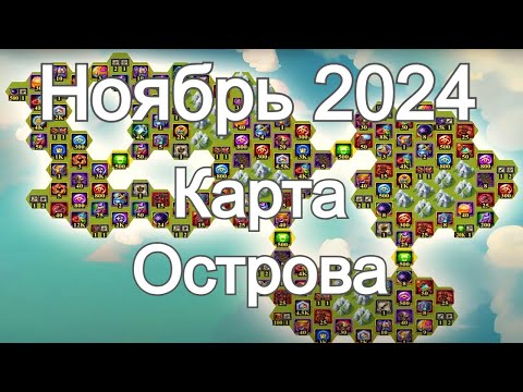 Видео: Хроники Хаоса карта ресурсов Таинственного Острова Ноябрь 2024 hero wars island map November 2024