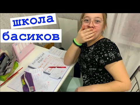 Видео: Все узнали почему Жужик прогулял школу / Семейка Басиков и Мисс Фаина / Школа Басиков