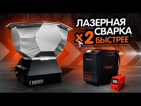 Видео: Как добиться идеального шва без единой минуты на зачистку? Наш ответ — 2 лазерные сварки B-Power