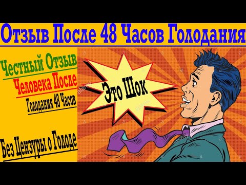 Видео: Честный Отзыв После Голодания 48 Часов !