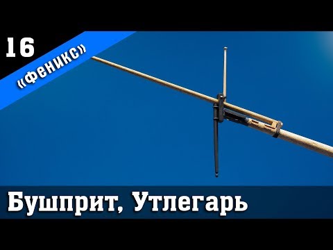 Видео: Бригантина Феникс 16. Сборка бушприта, утлегаря и мартин-гика. Стендовый судомоделизм.