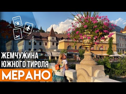 Видео: Город в который можно влюбиться - Мерано, Северная Италия. Самые красивые места.
