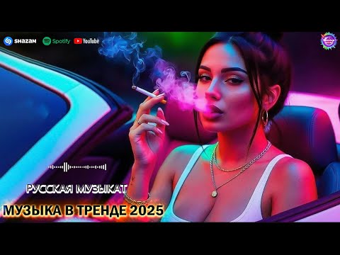 Видео: СЛУШАТЬ МУЗЫКУ 2025 НОВИНКИ 💖 ТОП МУЗЫКА НОВЫЕ РЕМИКСЫ 2025 🎵 СБОРНИК ПЕСНИ 2025 ШИКАРНЫЕ ТРЕКИ