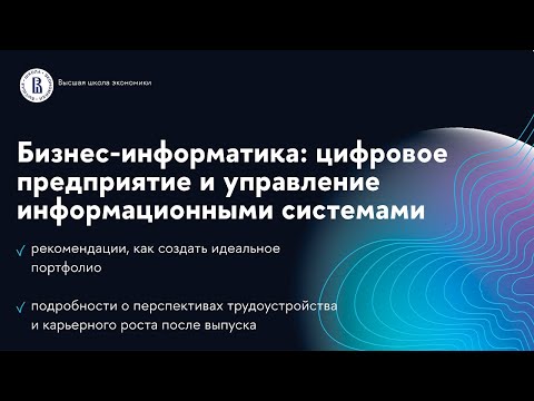 Видео: «Бизнес-информатика: цифровое предприятие и управление информационными системами»