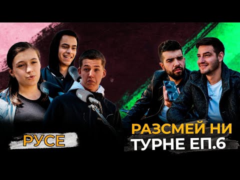 Видео: РАЗСМЕЙ НИ, СПЕЧЕЛИ 20лв! - РУСЕ