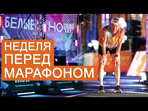 Видео: Неделя перед марафоном - как правильно подвестись к старту