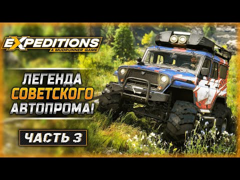 Видео: ЛЕГЕНДАРНЫЙ "КОЗЕЛ" СНОВА В ДЕЛЕ! | Expeditions A MudRunner Game 🚘 | Часть #3