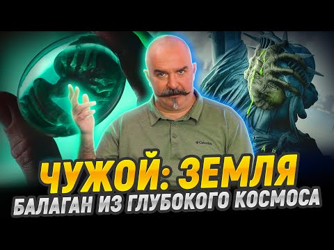 Видео: Чужой Земля: фантастический позор без логики и смысла