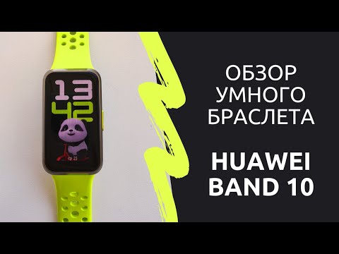 Видео: Обзор умного браслета Huawei Band 10