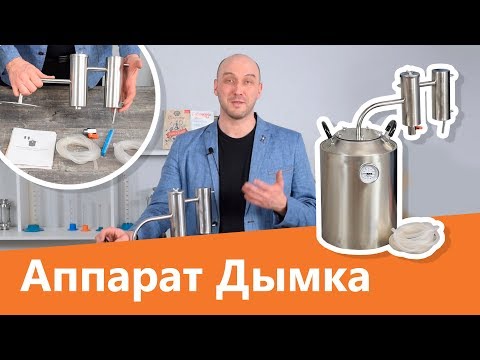 Видео: Самогонный аппарат Дымка