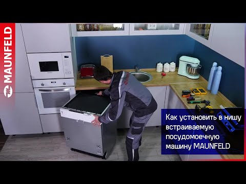 Видео: Видеообзор как установить встраиваемую посудомоечную машину в нишу