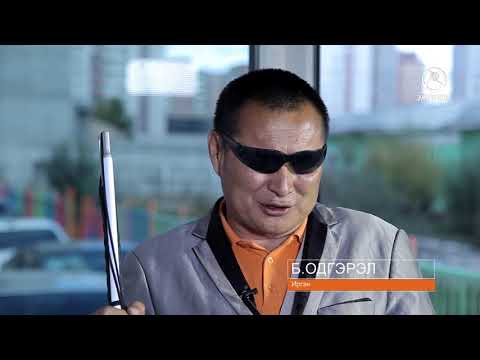 Видео: Сэдвийн гүнд нэвтрүүлэг -Хөгжлийн бэрхшээлтэй иргэдийн дэд бүтцийн асуудал