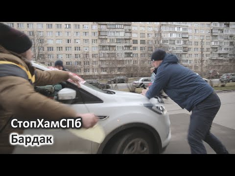 Видео: СтопХамСПб - Бардак