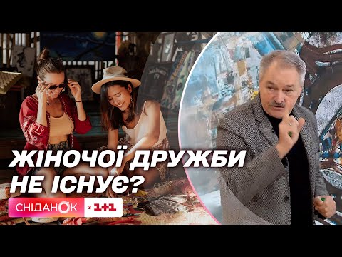 Видео: Женская дружба – правда или вымысел? Психотерапевт Олег Чабан раскрыл секрет дружбы с женщиной