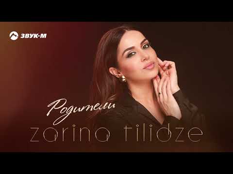 Видео: Zarina Tilidze - Родители | Премьера трека 2023