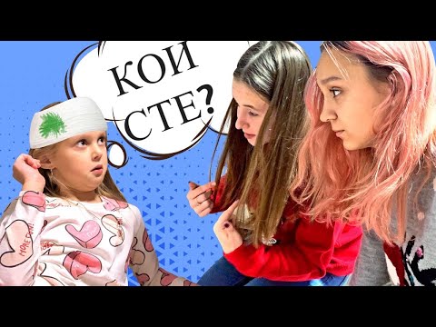Видео: Амелка е ЗАГУБИЛА ПАМЕТТА си! Наистина ли е така, или е шега? Тийнейджърска серия