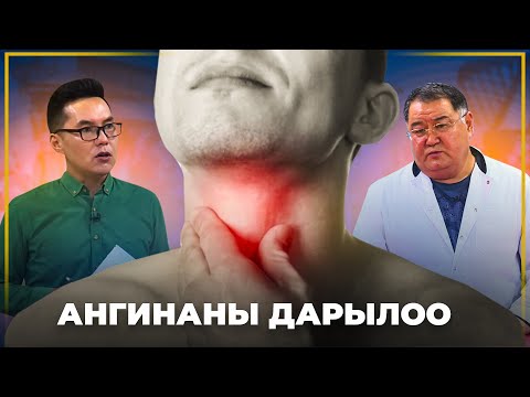 Видео: Ангинаны кантип дарыласа болот жана андан кантип сактануу керек? // Ден соолук