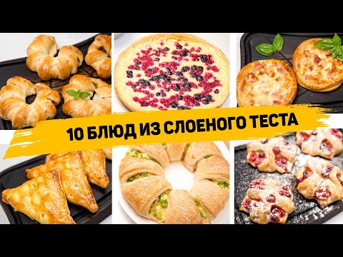 Видео: 10 Рецептов из СЛОЁНОГО ТЕСТА - Самая ПРОСТАЯ и БЫСТРАЯ Выпечка из Слоеного теста
