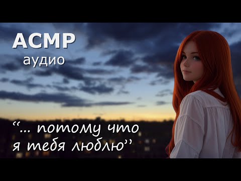 Видео: АСМР Обнимашки на балконе, мур-мур 💞