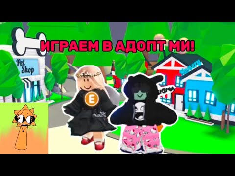 Видео: играем в Адопт Ми с Аленой! супер интересное видео с четырьмя обновами. Orange в шоке!