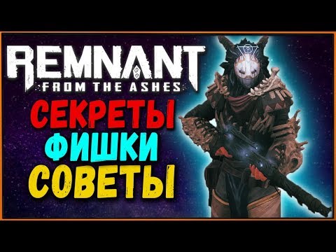 Видео: Секреты и фишки Remnant from the Ashes | Гайд для новичков и советы