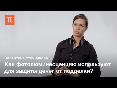 Видео: Фотолюминесценция — Валентина Уточникова