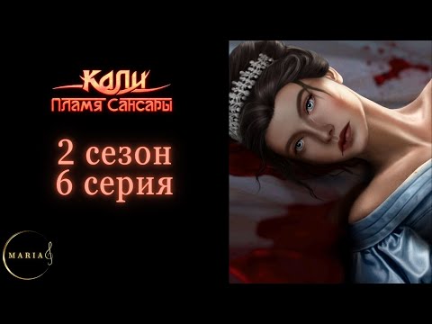 Видео: "Кали: Пламя Сансары" 2 сезон 6 серия, Кристиан,  Клуб Романтики/Romance Club
