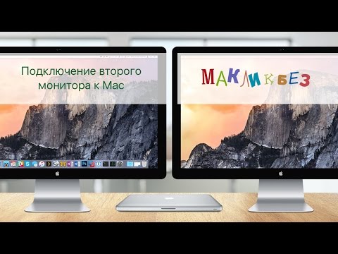 Видео: Подключение второго монитора к Mac (МакЛикбез)