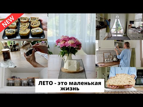 Видео: 🫙 ОРГАНИЗУЮ ХРАНЕНИЕ НА КУХНЕ|рулет из кабачков, выпечка хлеба, моя посуда 🍴