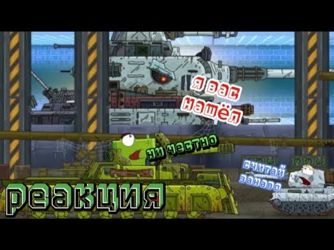 Видео: Реакция на Геранда-За нами следит Стальной монстр! КВ-35 и Тигр в бункере