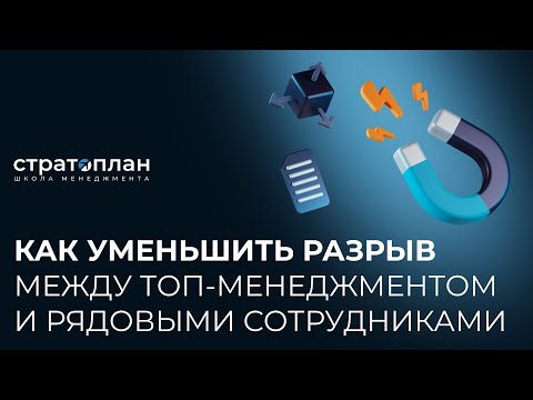 Видео: Как уменьшить разрыв между топ-менеджментом и рядовыми сотрудниками/Слава Панкратов, Александр Орлов