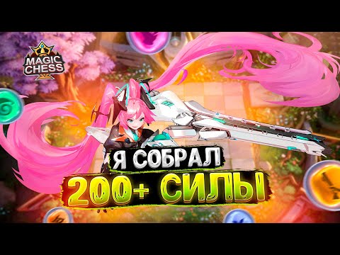 Видео: Я СОБРАЛ СТОЛ 200+ СИЛЫ ИГРАЯ НА ЛЕЙЛЕ В КОРА!!! Магические Шахматы Mobile Legends