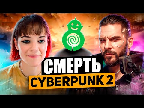 Видео: Sweet Baby Inc УНИЧТОЖАЕТ Cyberpunk 2 (Киберпанк 2 в опасности)