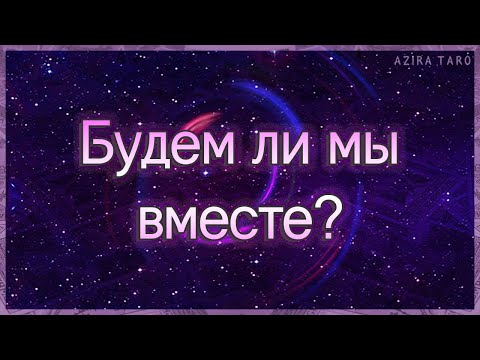 Видео: Будем ли мы вместе с загаданным человеком? | Таро гадание онлайн
